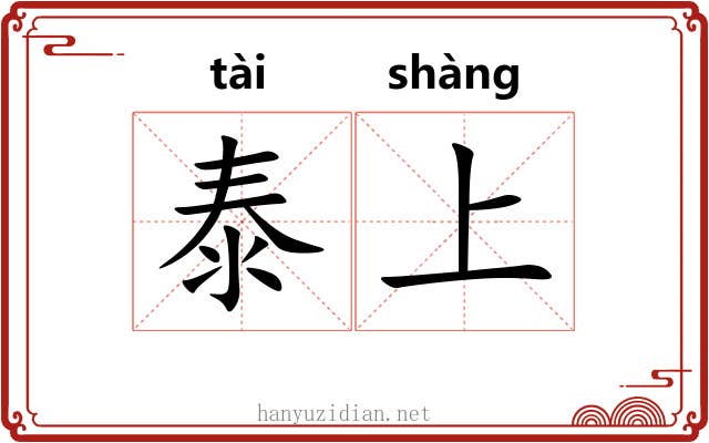 泰上