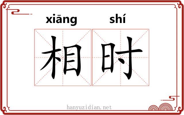 相时 相时