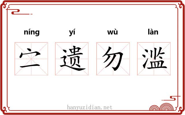 㝉遗勿滥