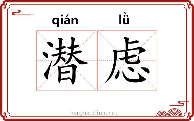 潜虑