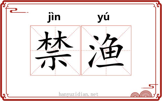 禁渔 禁渔