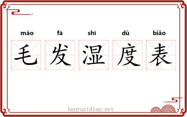 毛发湿度表