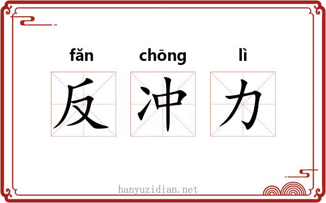 反冲力 反冲力