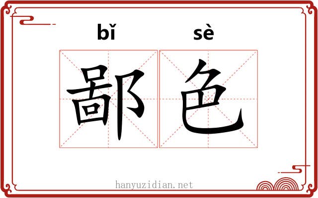 鄙色 鄙色