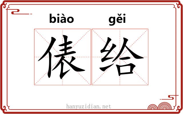 俵给