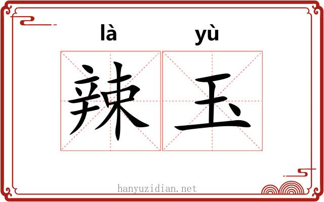 辣玉 辣玉