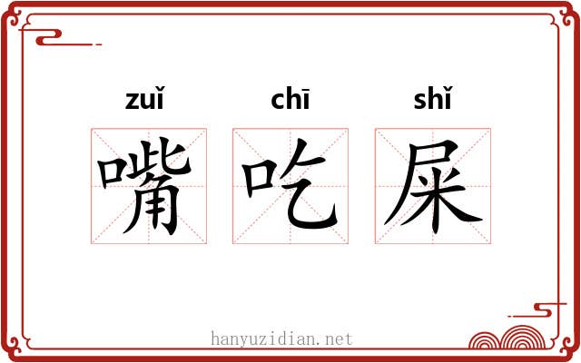 嘴吃屎 嘴吃屎