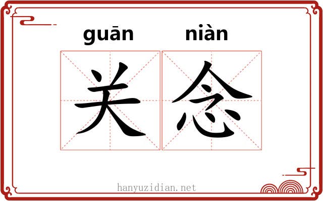 关念 关念