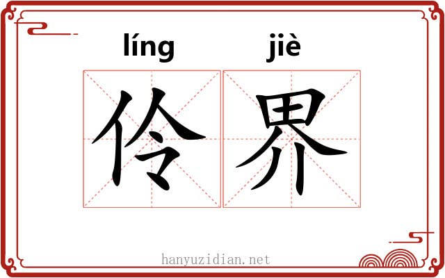 伶界 伶界
