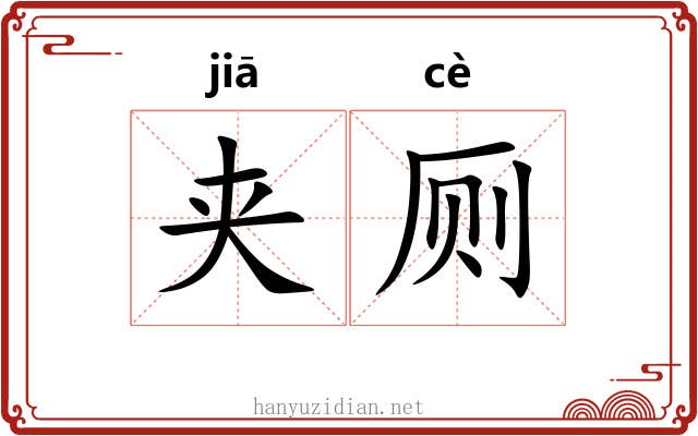 夹厕