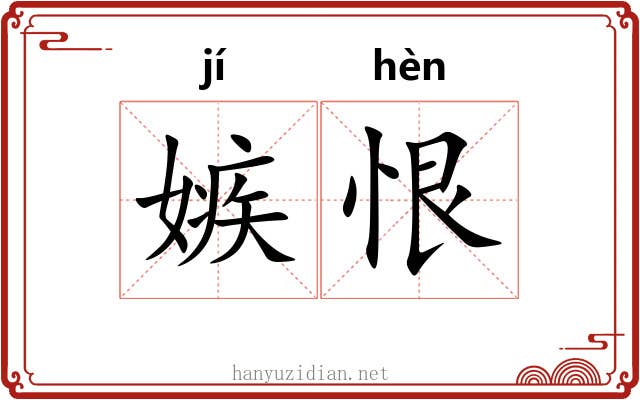 嫉恨