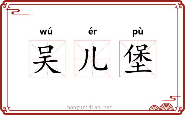 吴儿堡 吴儿堡