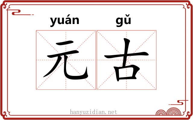 元古 元古
