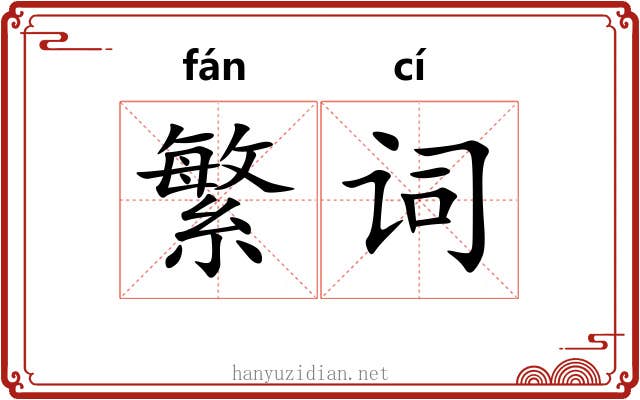 繁词 繁词