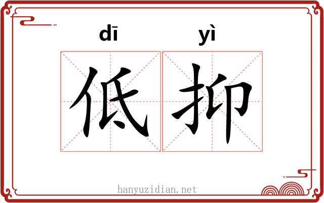 低抑 低抑