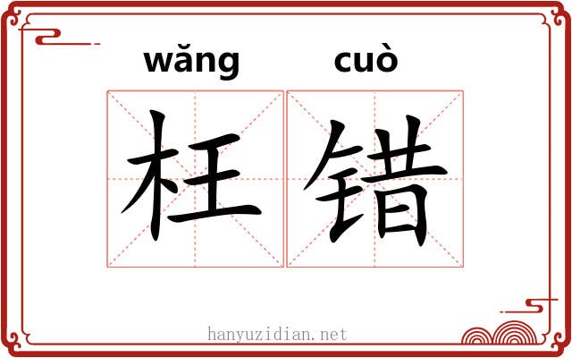 枉错