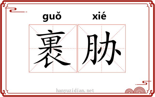 裹胁 裹胁