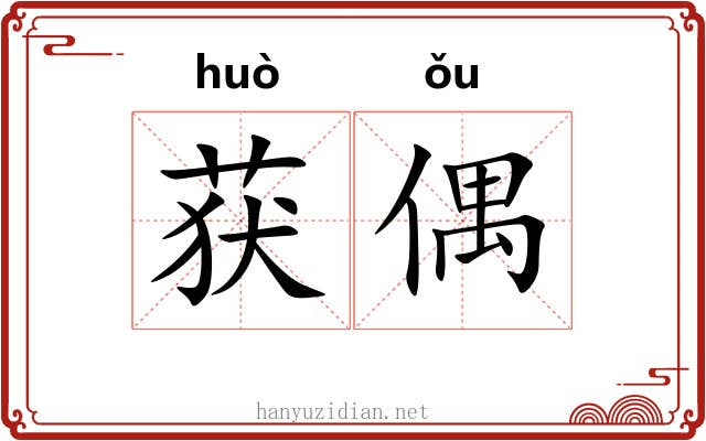 获偶