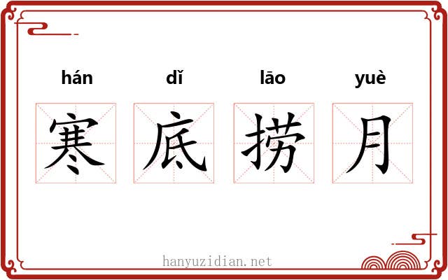 寒底捞月