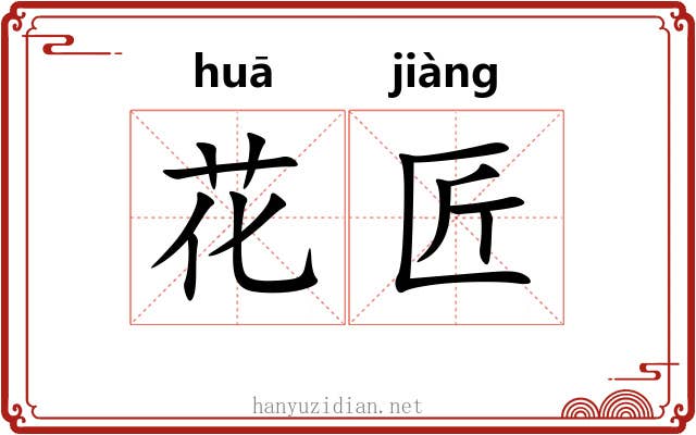花匠