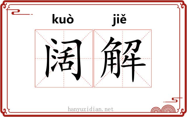 阔解