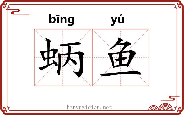 蛃鱼