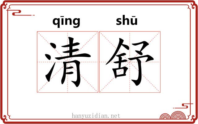 清舒 清舒