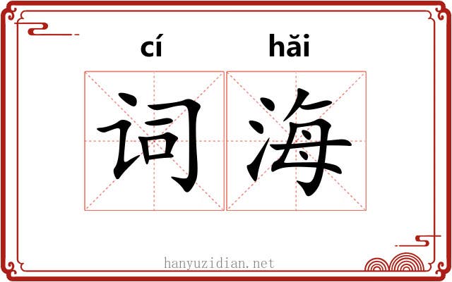 词海 词海