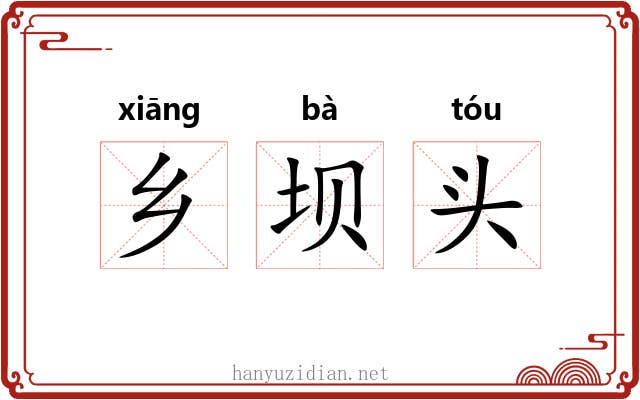 乡坝头