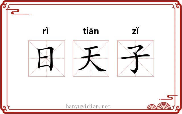 日天子 日天子