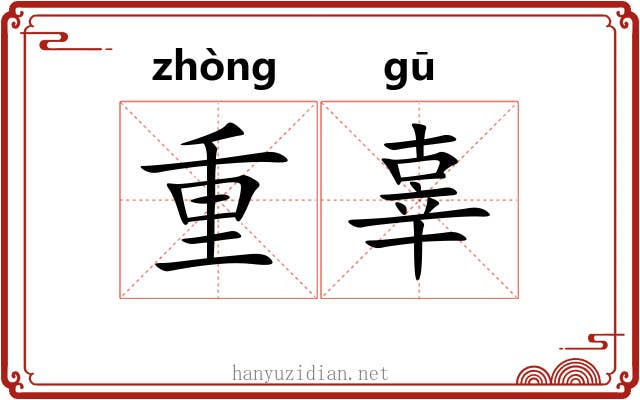 重辜 重辜