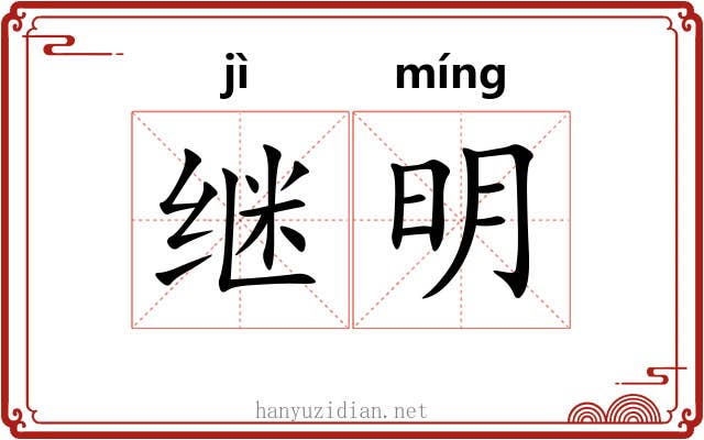 继明 继明