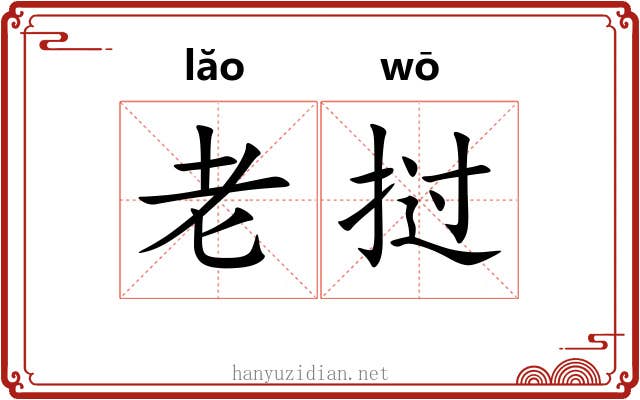 老挝 老挝