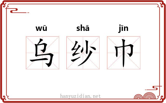 乌纱巾 乌纱巾