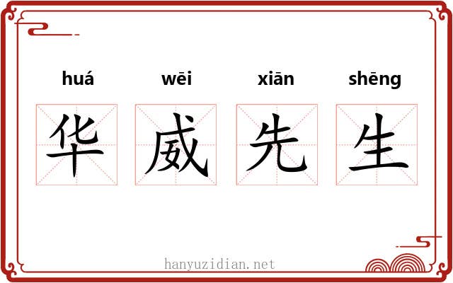 华威先生 华威先生