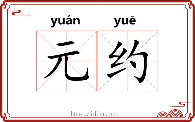 元约