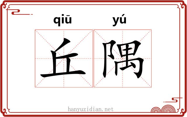 丘隅