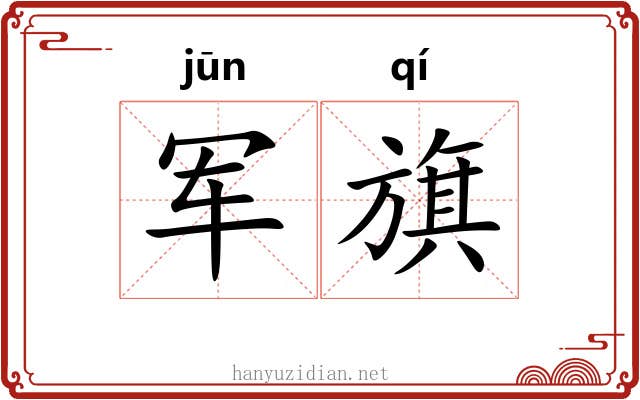 军旗