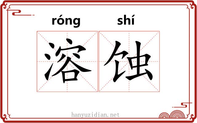 溶蚀
