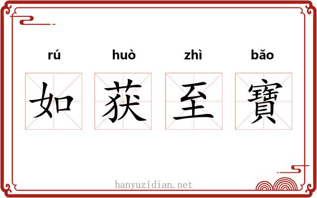 如获至寶 如获至寶