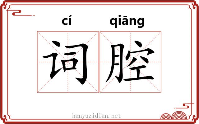 词腔 词腔