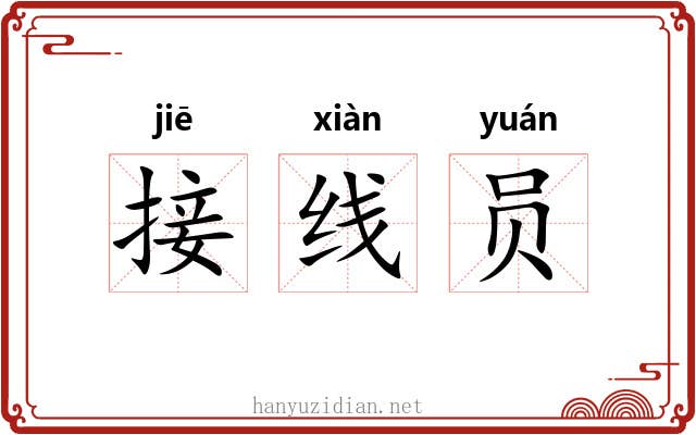 接线员