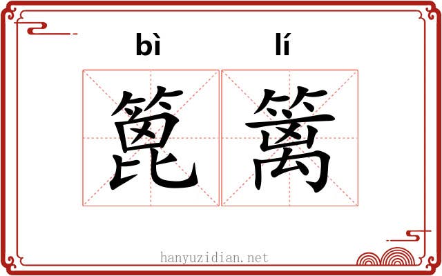 篦篱