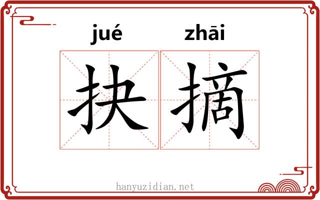 抉摘