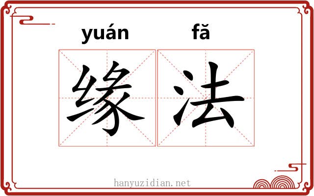 缘法 缘法