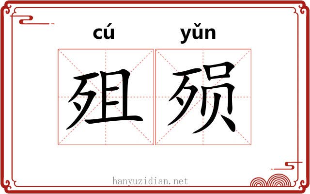 殂殒