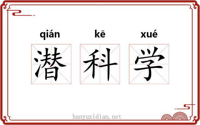 潜科学 潜科学