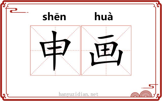 申画 申画