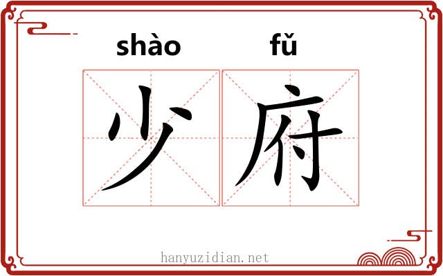 少府 少府