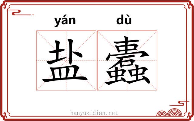 盐蠹